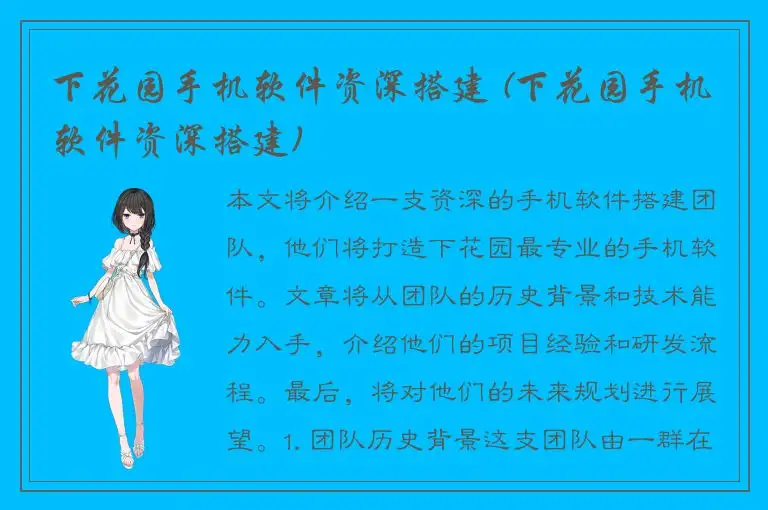下花园手机软件资深搭建 (下花园手机软件资深搭建)
