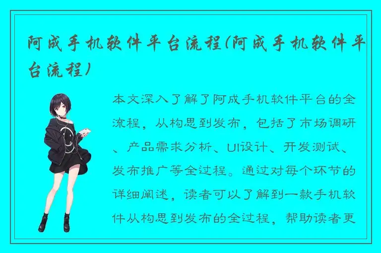 阿成手机软件平台流程(阿成手机软件平台流程)