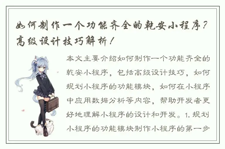 如何制作一个功能齐全的乾安小程序？高级设计技巧解析！
