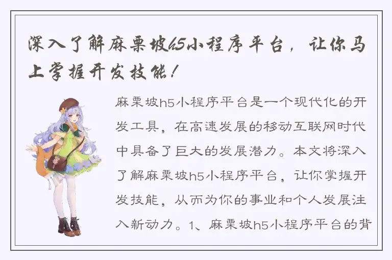深入了解麻栗坡h5小程序平台，让你马上掌握开发技能！