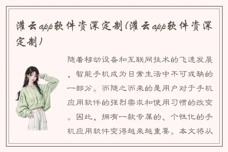 灌云app软件资深定制(灌云app软件资深定制)