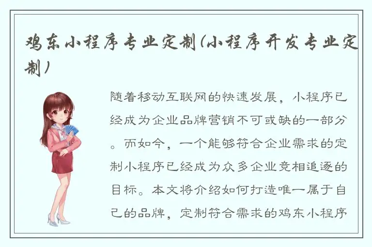 鸡东小程序专业定制(小程序开发专业定制)