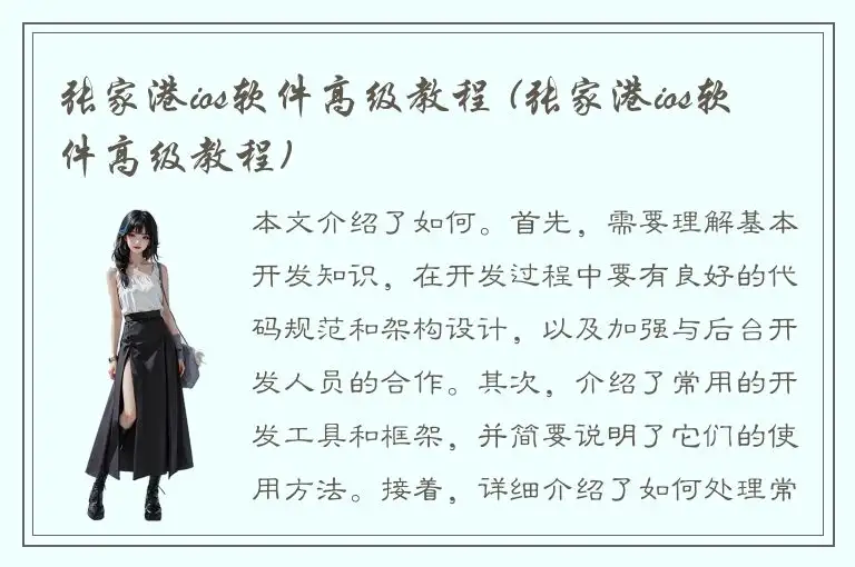 张家港ios软件高级教程 (张家港ios软件高级教程)