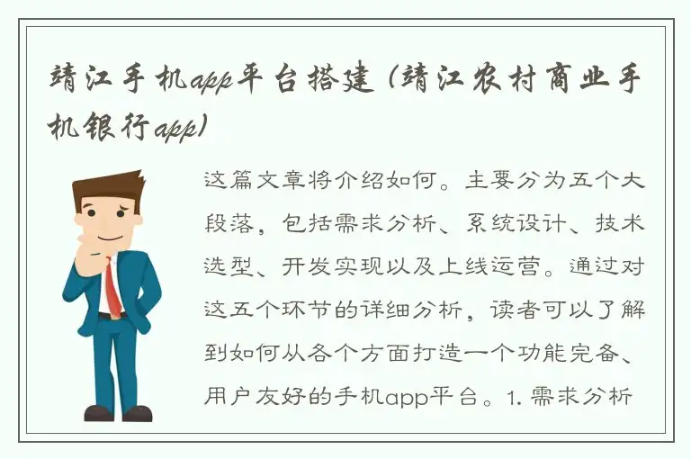 靖江手机app平台搭建 (靖江农村商业手机银行app)