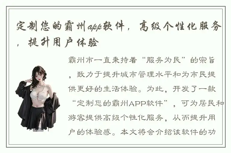定制您的霸州app软件，高级个性化服务，提升用户体验