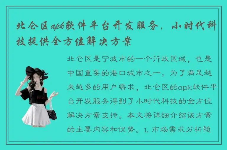 北仑区apk软件平台开发服务，小时代科技提供全方位解决方案