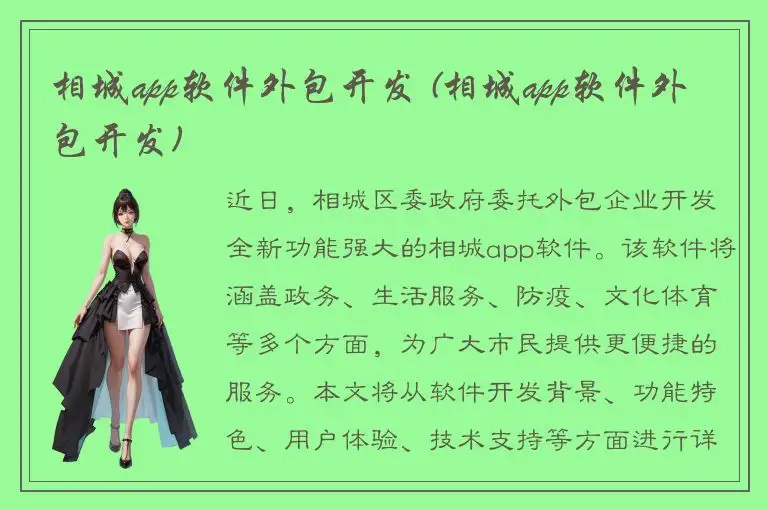 相城app软件外包开发 (相城app软件外包开发)