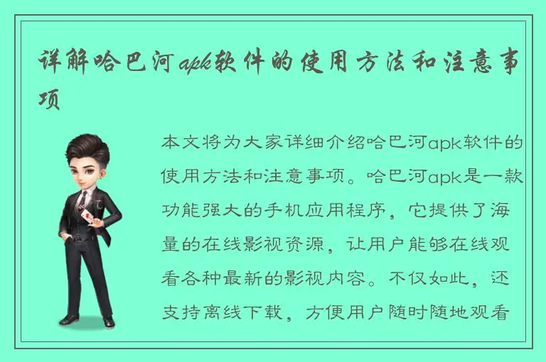 详解哈巴河apk软件的使用方法和注意事项