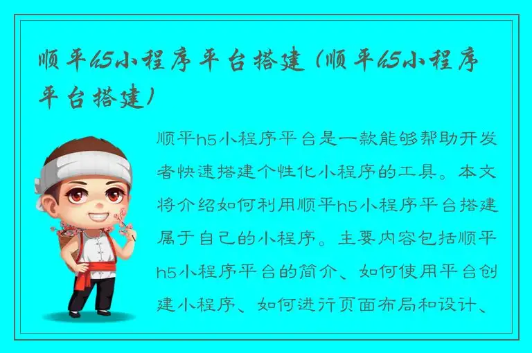 顺平h5小程序平台搭建 (顺平h5小程序平台搭建)