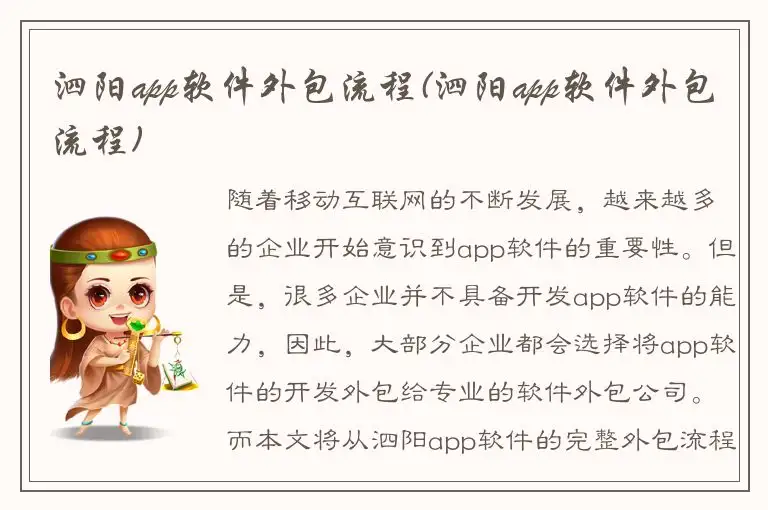 泗阳app软件外包流程(泗阳app软件外包流程)