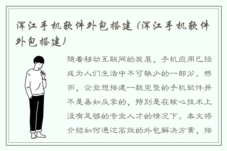 浑江手机软件外包搭建 (浑江手机软件外包搭建)