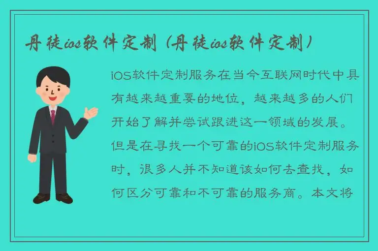 丹徒ios软件定制 (丹徒ios软件定制)