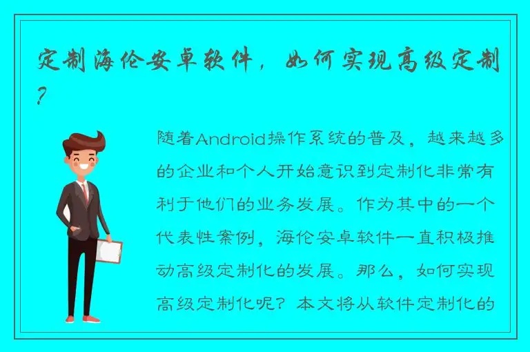 定制海伦安卓软件，如何实现高级定制？