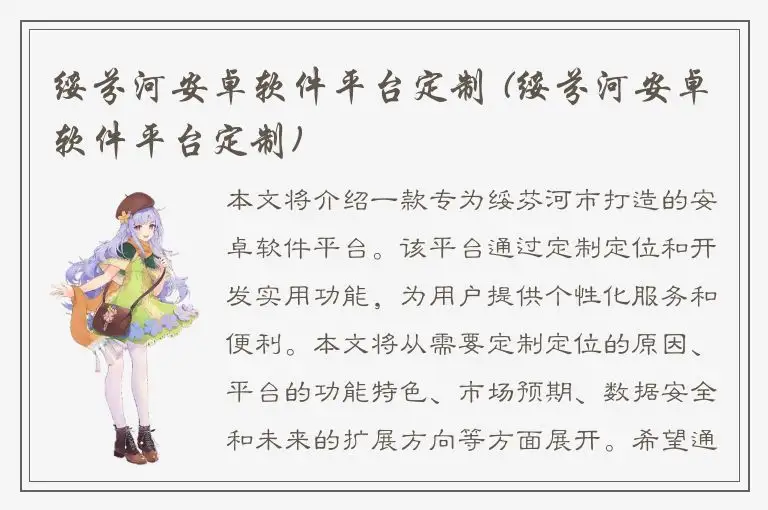 绥芬河安卓软件平台定制 (绥芬河安卓软件平台定制)