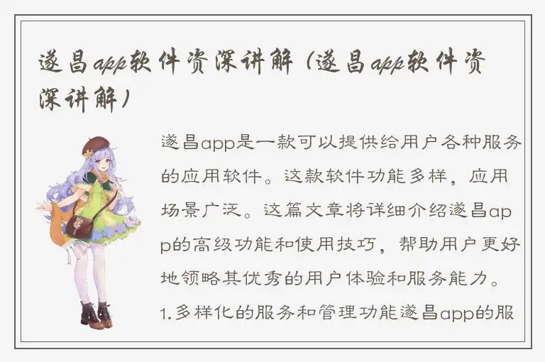 遂昌app软件资深讲解 (遂昌app软件资深讲解)