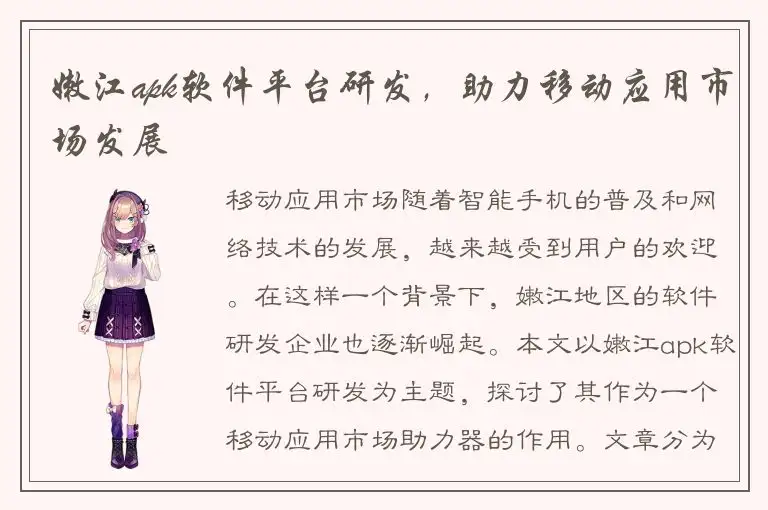 嫩江apk软件平台研发，助力移动应用市场发展