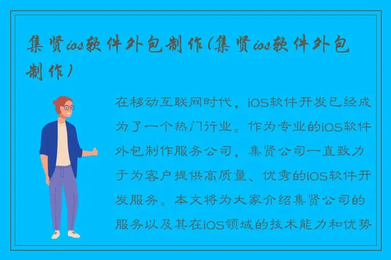 集贤ios软件外包制作(集贤ios软件外包制作)
