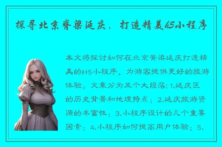 探寻北京脊梁延庆，打造精美h5小程序