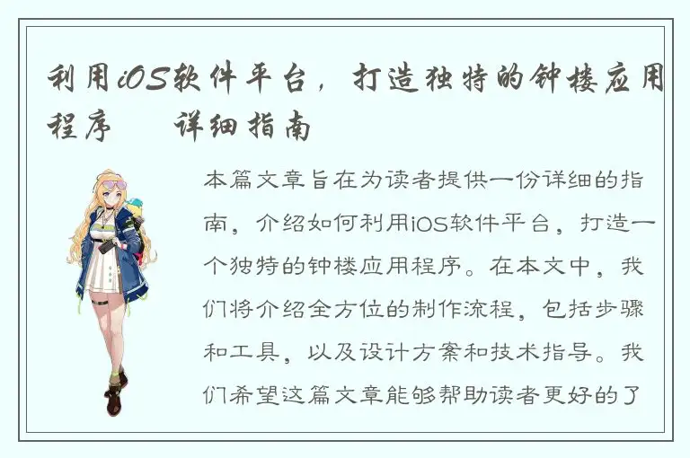 利用iOS软件平台，打造独特的钟楼应用程序 – 详细指南