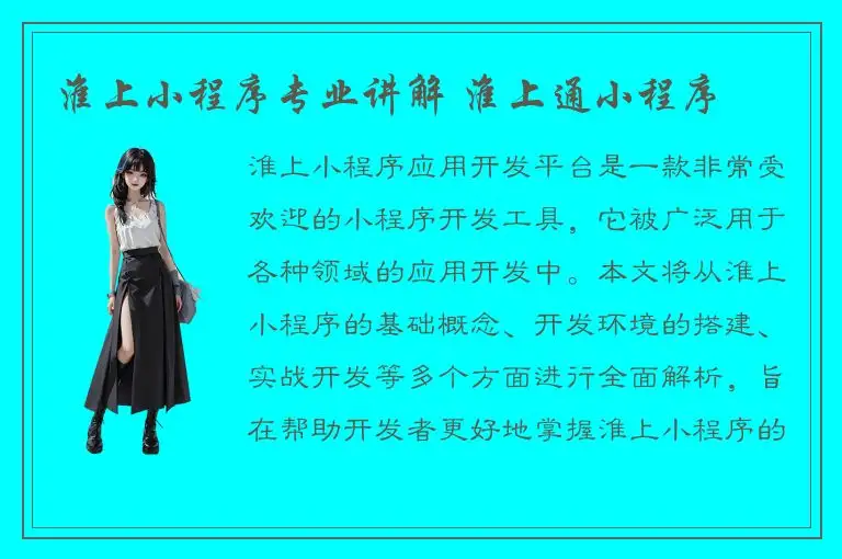 淮上小程序专业讲解 淮上通小程序