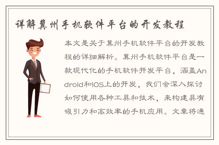 详解冀州手机软件平台的开发教程