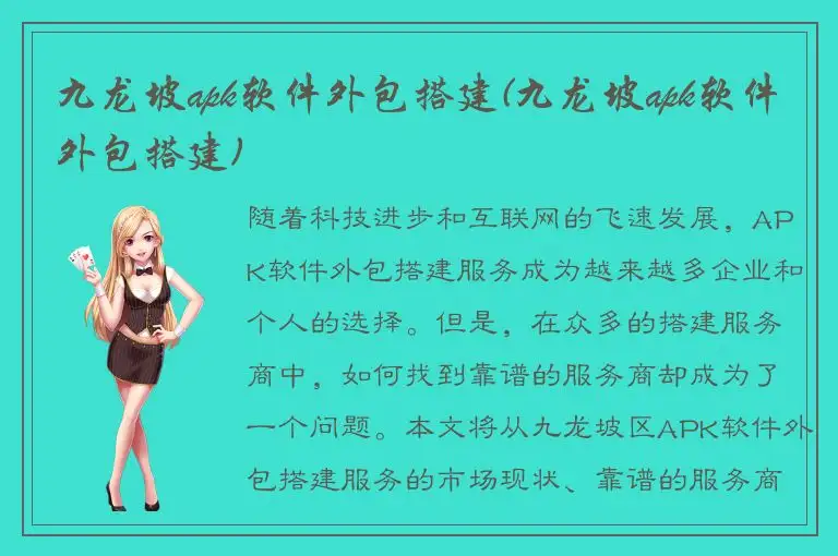 九龙坡apk软件外包搭建(九龙坡apk软件外包搭建)