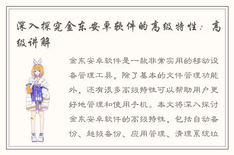 深入探究金东安卓软件的高级特性：高级讲解