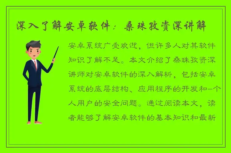 深入了解安卓软件：桑珠孜资深讲解