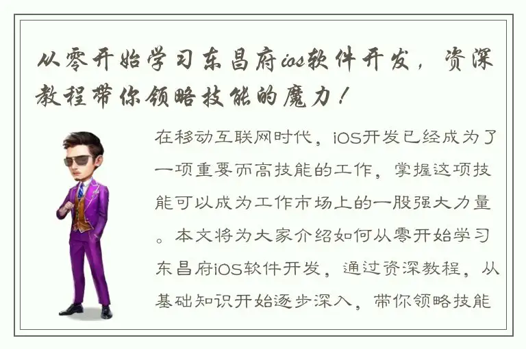 从零开始学习东昌府ios软件开发，资深教程带你领略技能的魔力！