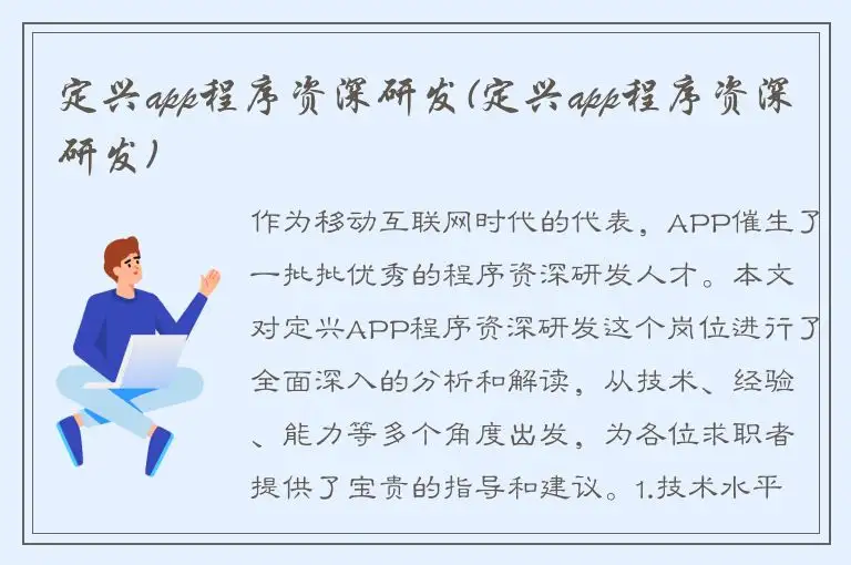 定兴app程序资深研发(定兴app程序资深研发)