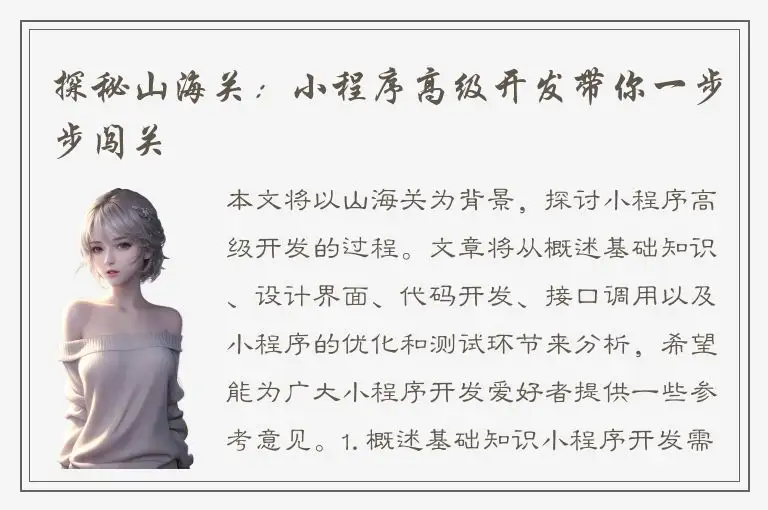 探秘山海关：小程序高级开发带你一步步闯关