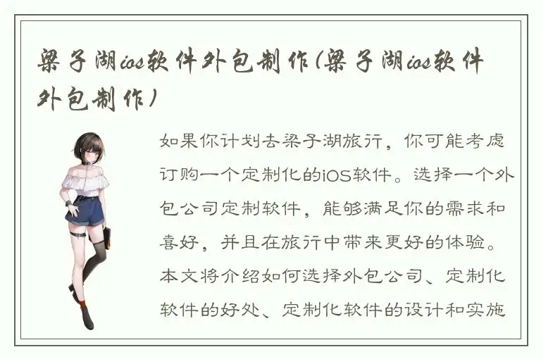 梁子湖ios软件外包制作(梁子湖ios软件外包制作)