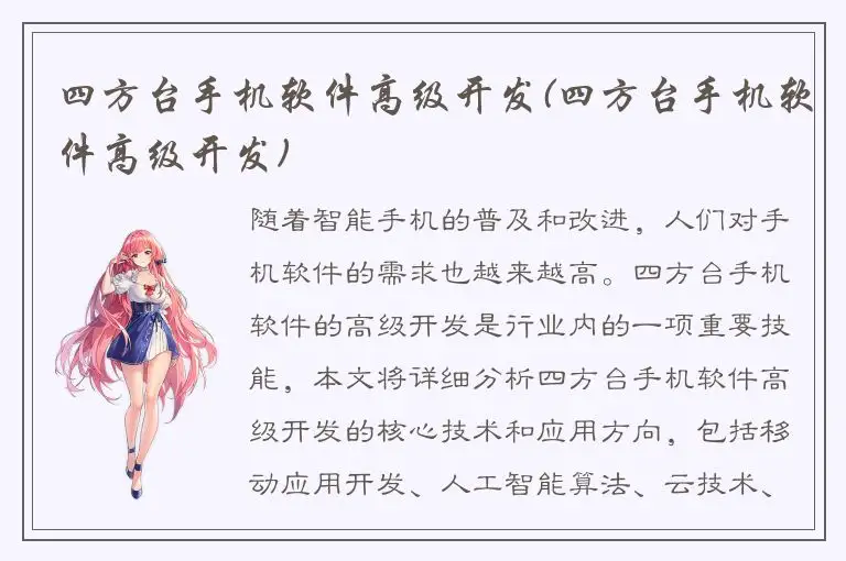 四方台手机软件高级开发(四方台手机软件高级开发)