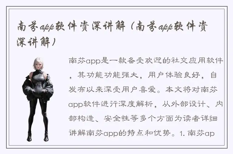 南芬app软件资深讲解 (南芬app软件资深讲解)