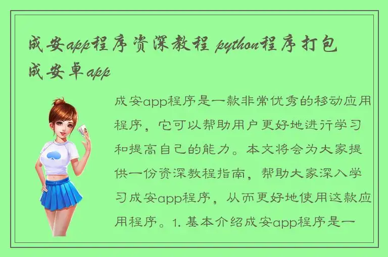 成安app程序资深教程 python程序打包成安卓app
