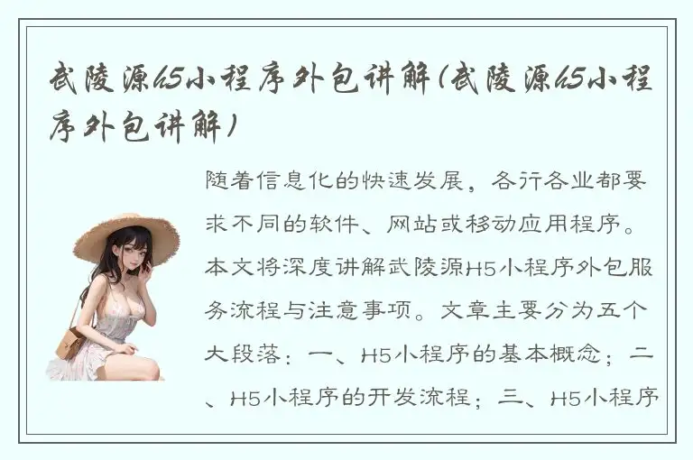 武陵源h5小程序外包讲解(武陵源h5小程序外包讲解)
