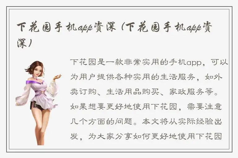 下花园手机app资深 (下花园手机app资深)