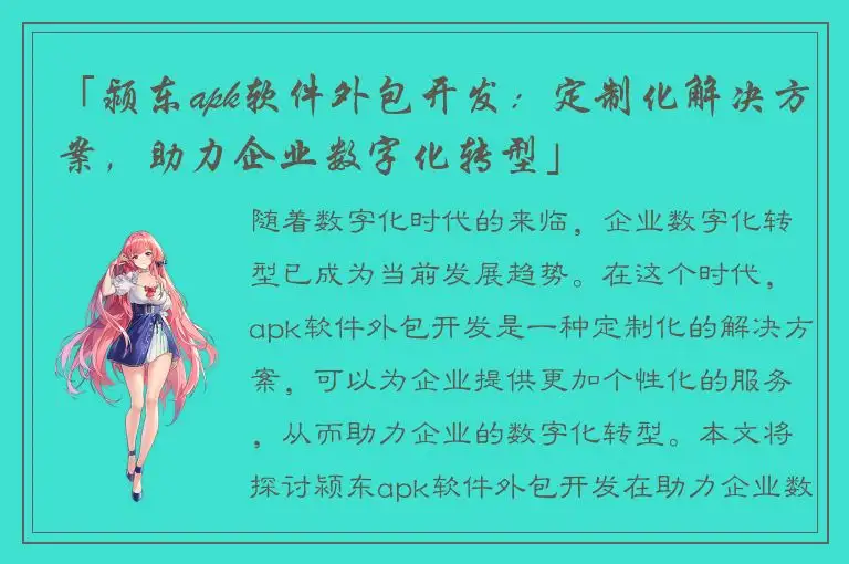 「颍东apk软件外包开发：定制化解决方案，助力企业数字化转型」