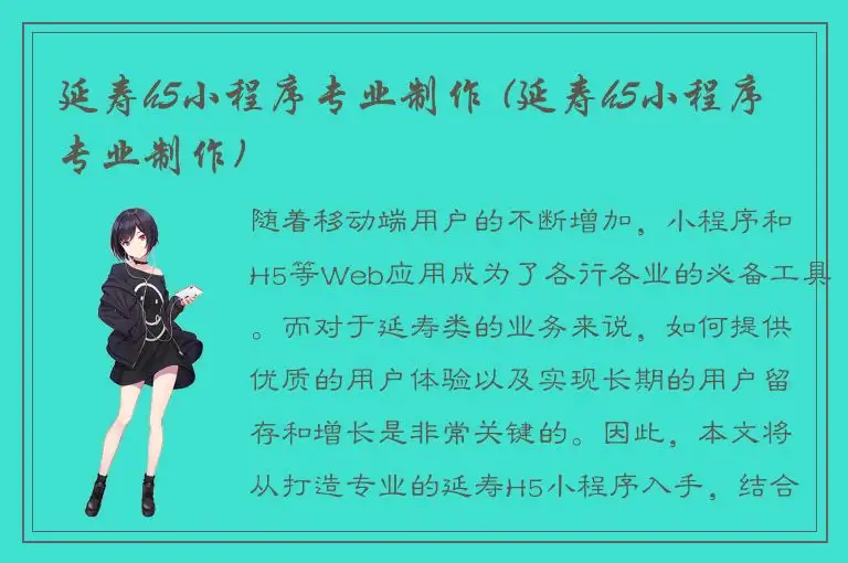 延寿h5小程序专业制作 (延寿h5小程序专业制作)