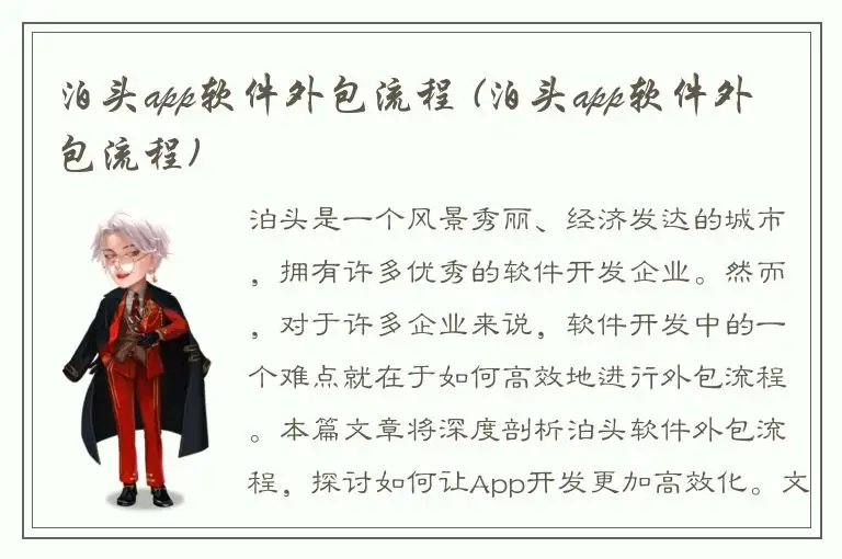 泊头app软件外包流程 (泊头app软件外包流程)