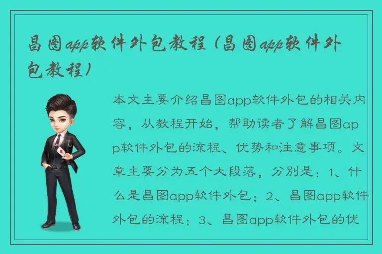 昌图app软件外包教程 (昌图app软件外包教程)