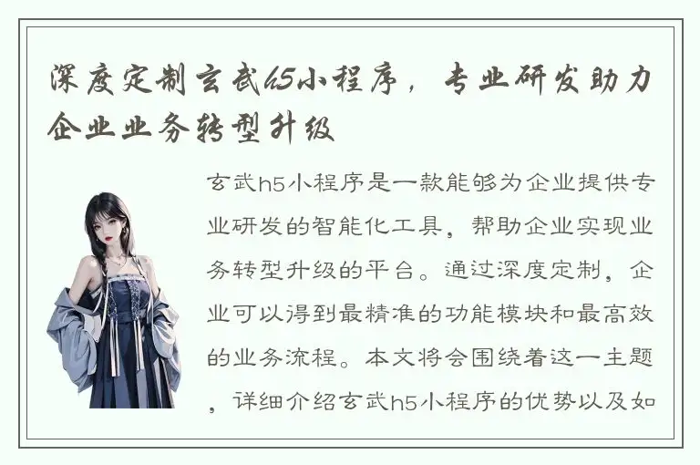 深度定制玄武h5小程序，专业研发助力企业业务转型升级
