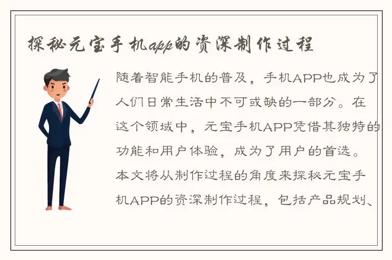 探秘元宝手机app的资深制作过程