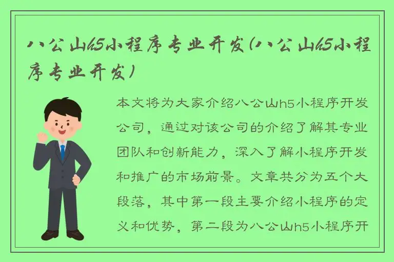 八公山h5小程序专业开发(八公山h5小程序专业开发)