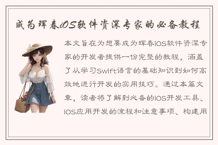 成为珲春iOS软件资深专家的必备教程