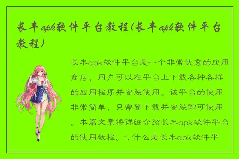长丰apk软件平台教程(长丰apk软件平台教程)