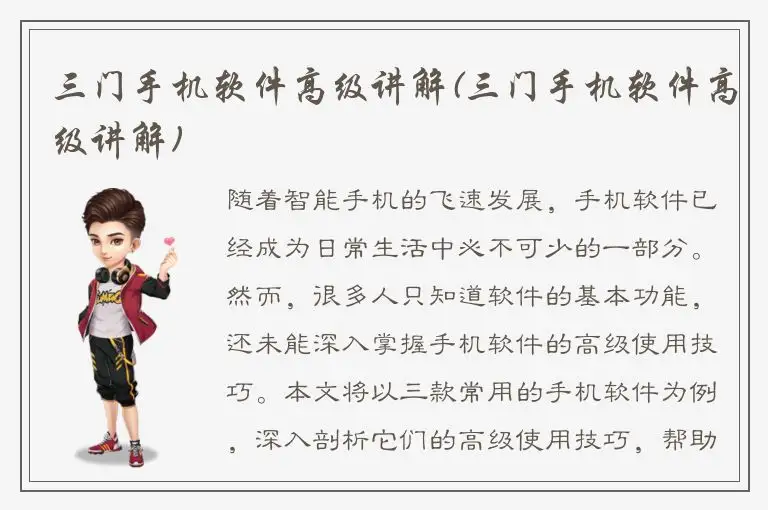 三门手机软件高级讲解(三门手机软件高级讲解)