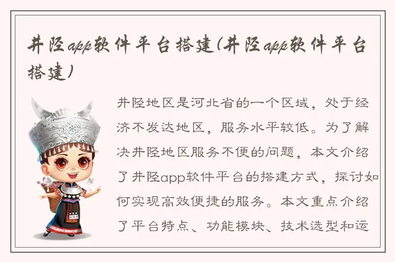 井陉app软件平台搭建(井陉app软件平台搭建)