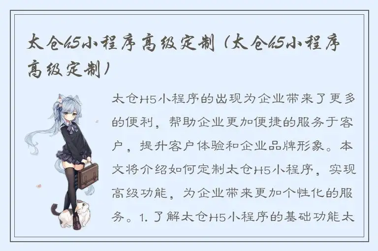 太仓h5小程序高级定制 (太仓h5小程序高级定制)