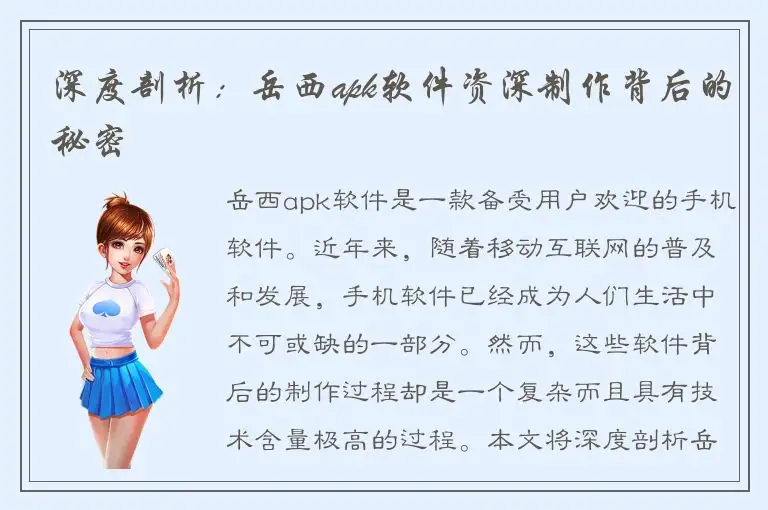 深度剖析：岳西apk软件资深制作背后的秘密